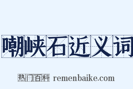 嘲峡石近义词是什么意思的图片